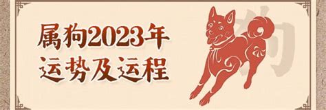 屬狗運勢2023|属狗人2023年全年运势详解 属狗2023年运势及运程每月运程